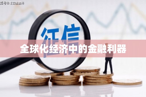 东昌府全球化经济中的金融利器