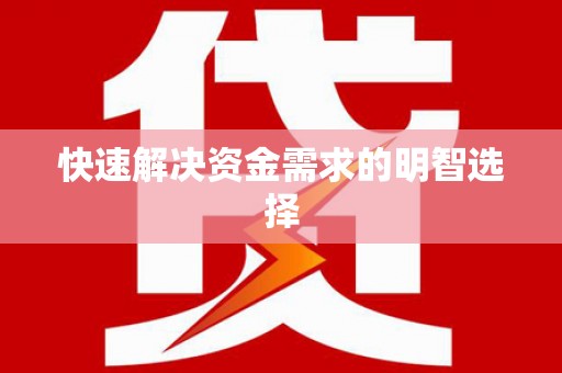 东昌府快速解决资金需求的明智选择