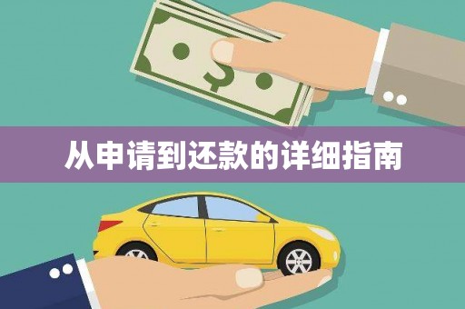 东昌府从申请到还款的详细指南