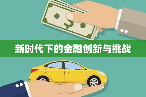 东昌府新时代下的金融创新与挑战