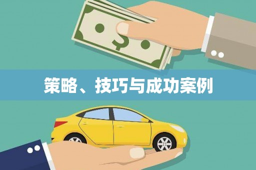 东昌府策略、技巧与成功案例