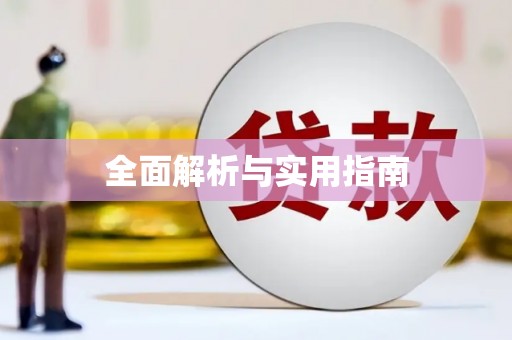 东昌府全面解析与实用指南
