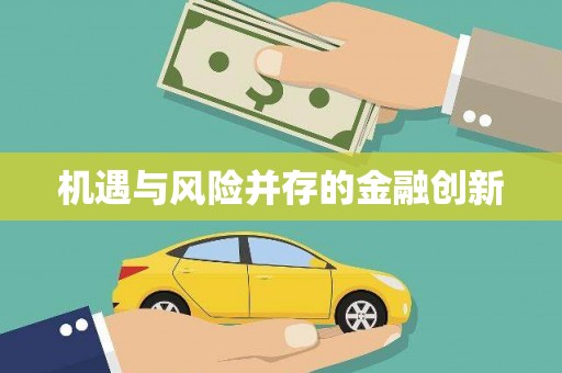 东昌府机遇与风险并存的金融创新