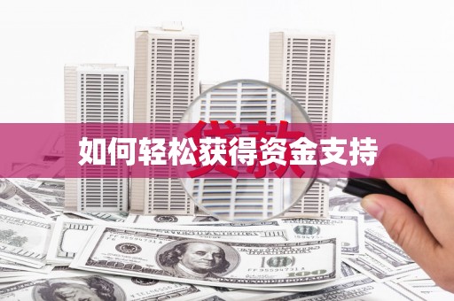 东昌府如何轻松获得资金支持