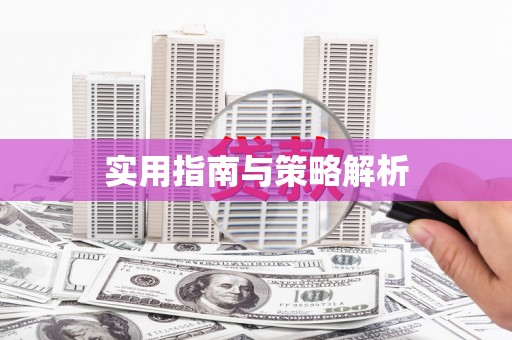 东昌府实用指南与策略解析