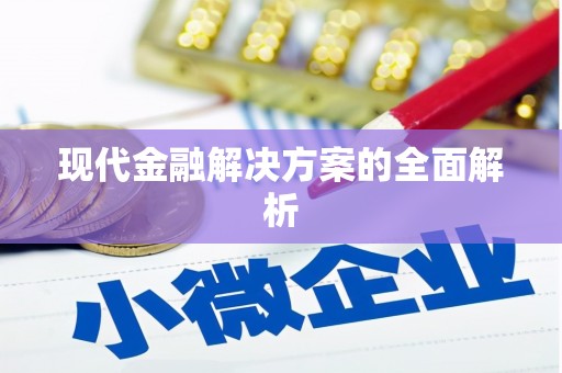 东昌府现代金融解决方案的全面解析