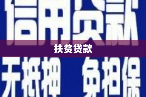 东昌府扶贫贷款