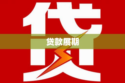 东昌府贷款展期