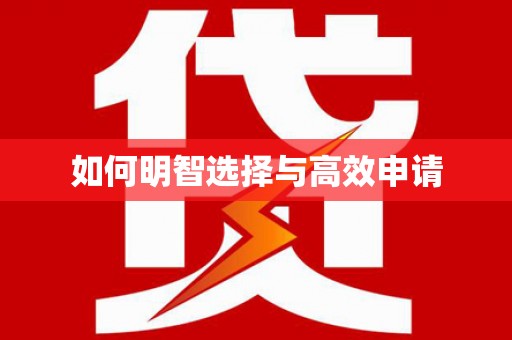 东昌府如何明智选择与高效申请