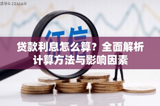 东昌府贷款利息怎么算？全面解析计算方法与影响因素