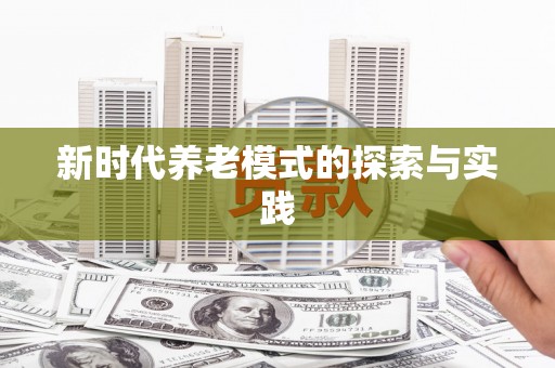 东昌府新时代养老模式的探索与实践