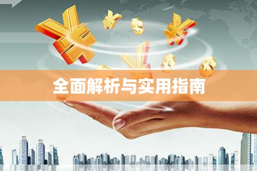 东昌府全面解析与实用指南