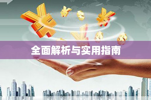 东昌府全面解析与实用指南