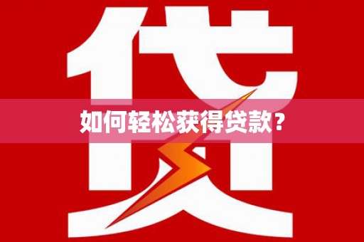 东昌府如何轻松获得贷款？