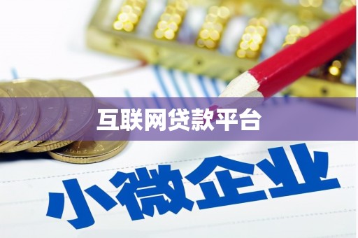 东昌府互联网贷款平台