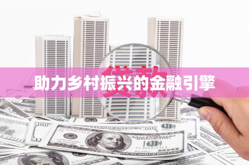 东昌府助力乡村振兴的金融引擎