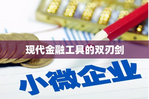 东昌府现代金融工具的双刃剑