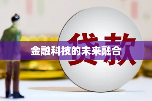 东昌府金融科技的未来融合