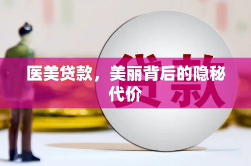 东昌府医美贷款，美丽背后的隐秘代价