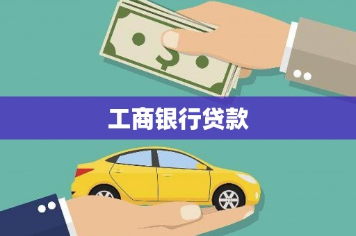 东昌府工商银行贷款