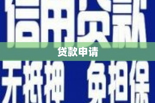 东昌府贷款申请