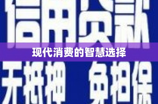 东昌府现代消费的智慧选择