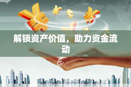 东昌府解锁资产价值，助力资金流动