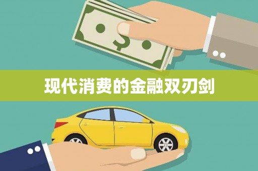 东昌府现代消费的金融双刃剑