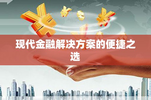 东昌府现代金融解决方案的便捷之选