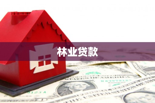 东昌府林业贷款