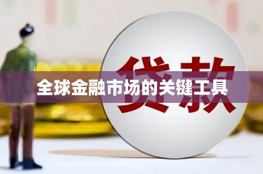 东昌府全球金融市场的关键工具