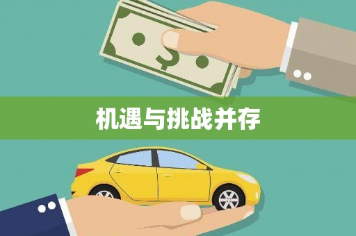东昌府机遇与挑战并存