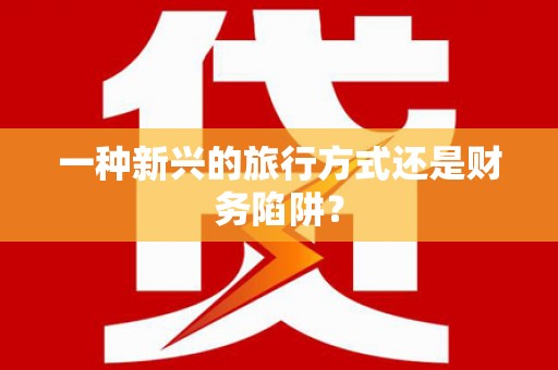 东昌府一种新兴的旅行方式还是财务陷阱？