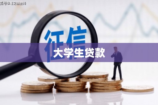 东昌府大学生贷款