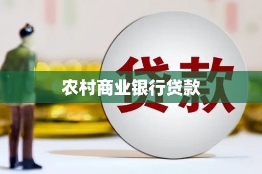 东昌府农村商业银行贷款