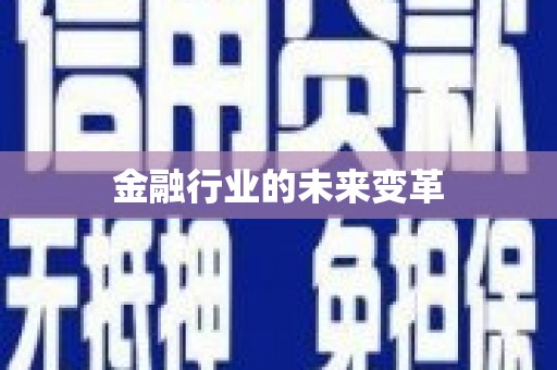 东昌府金融行业的未来变革