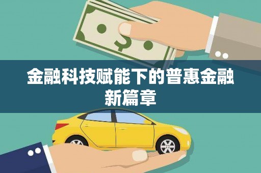 东昌府金融科技赋能下的普惠金融新篇章