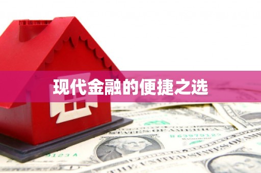 东昌府现代金融的便捷之选