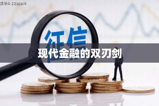 东昌府现代金融的双刃剑
