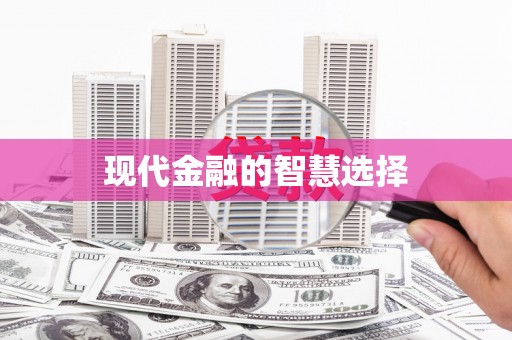 东昌府现代金融的智慧选择
