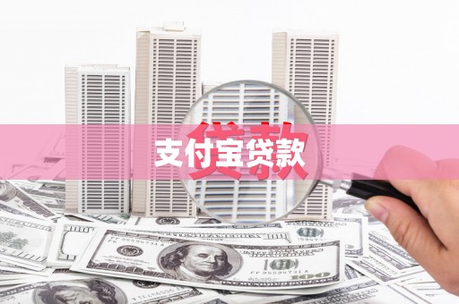 东昌府支付宝贷款