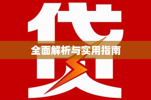 东昌府全面解析与实用指南