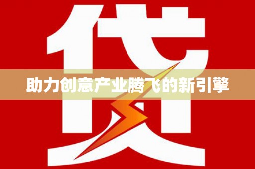 东昌府助力创意产业腾飞的新引擎