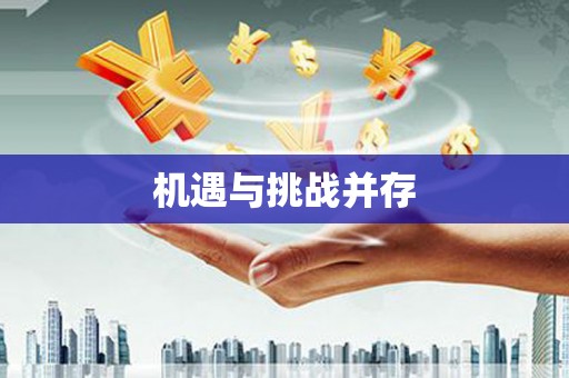 东昌府机遇与挑战并存