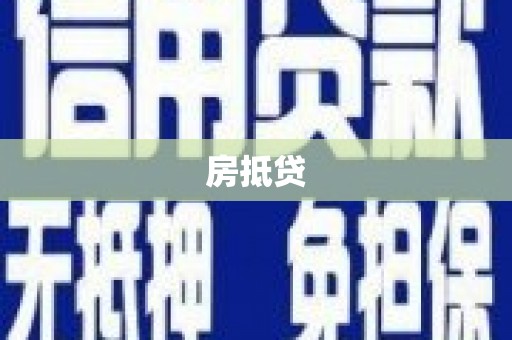东昌府房抵贷