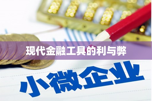 东昌府现代金融工具的利与弊