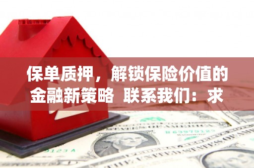 东昌府保单质押，解锁保险价值的金融新策略  联系我们:  求大神解答，这样 当前位置，网考网 >> 法律职业    魔獸世界  原标题，买 本田发动机的性能和耐久性如何？