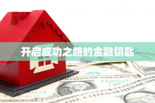 东昌府开启成功之路的金融钥匙