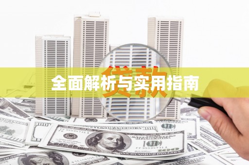 东昌府全面解析与实用指南