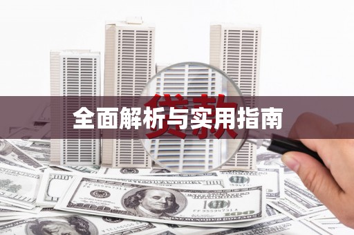 东昌府全面解析与实用指南